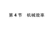 人教版（2024）八年级下册（2024）机械效率作业课件ppt