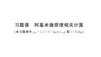 沪科版（2024）八年级全册（2024）阿基米德原理作业课件ppt