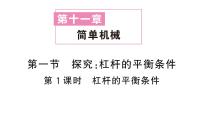 初中物理沪科版（2024）八年级全册（2024）探究：杠杆的平衡条件作业ppt课件