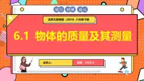 初中物理北师大版（2024）八年级下册（2024）物体的质量及其测量多媒体教学ppt课件