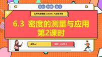 初中物理北师大版（2024）八年级下册（2024）密度的测量与应用教学演示ppt课件