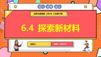 初中物理北师大版（2024）八年级下册（2024）探索新材料说课ppt课件