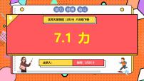 初中物理北师大版（2024）八年级下册（2024）力教学课件ppt