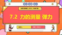 北师大版（2024）八年级下册（2024）力的测量弹力说课ppt课件