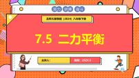 初中物理北师大版（2024）八年级下册（2024）二力平衡图文课件ppt