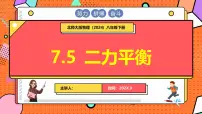 初中物理北师大版（2024）八年级下册（2024）二力平衡图文课件ppt