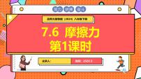 北师大版（2024）八年级下册（2024）摩擦力集体备课课件ppt