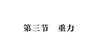 初中北师大版（2024）重力作业ppt课件