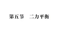 物理二力平衡作业ppt课件