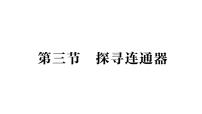 北师大版（2024）八年级下册（2024）探寻连通器作业ppt课件