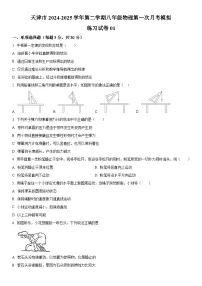 天津市2024-2025学年八年级 物理下学期第一次月考模拟试卷01