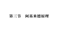 初中物理沪科版（2024）八年级全册（2024）阿基米德原理作业ppt课件