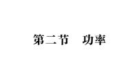 沪科版（2024）八年级全册（2024）功率作业课件ppt