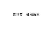 沪科版（2024）八年级全册（2024）机械效率作业ppt课件