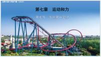 物理八年级下册（2024）牛顿第一定律教学演示课件ppt