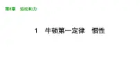 初中物理人教版（2024）八年级下册（2024）牛顿第一定律课堂教学ppt课件