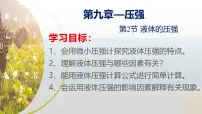 人教版（2024）八年级下册（2024）液体的压强授课课件ppt