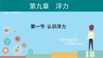 初中物理沪科版（2024）八年级全册（2024）认识浮力公开课ppt课件