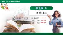 初中物理人教版（2024）八年级下册重力示范课课件ppt