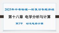 第十八章 动态电路计算-2025年中考物理一轮复习专题讲练课件PPT