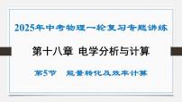 第十八章 能量转化及效率计算-2025年中考物理一轮复习专题讲练课件PPT