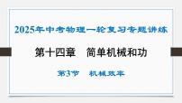 第十四章 机械效率-2025年中考物理一轮复习专题讲练课件PPT