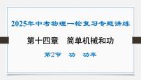 第十四章 功 功率-2025年中考物理一轮复习专题讲练课件PPT