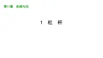 初中物理教科版（2024）八年级下册（2024）杠杆说课课件ppt