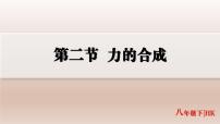 初中物理沪科版（2024）八年级全册（2024）力的合成集体备课课件ppt