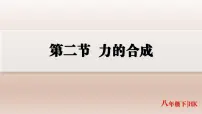 初中物理沪科版（2024）八年级全册（2024）力的合成集体备课课件ppt
