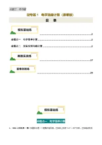 电学微专题5 电学简单计算（模拟+真题+重难创新）-2025年中考物理重难突破讲练