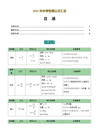 2025年中考物理公式汇总-2025年中考物理重难突破讲练