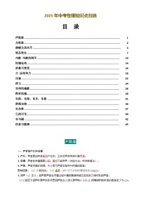 2025年中考物理知识点归纳（内含挖空版）-2025年中考物理重难突破讲练