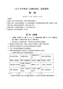 2025年中考第一次模拟考试题：物理（全国通用）（原卷版）