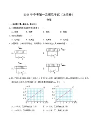 2025年中考第一次模拟考试题：物理（上海卷）（原卷版）