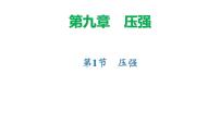 物理压强授课ppt课件