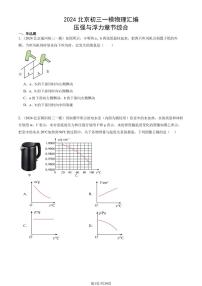 2024北京初三一模物理汇编：压强与浮力章节综合练习（含答案）