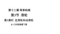 初中物理人教版（2024）八年级下册（2024）滑轮教学课件ppt