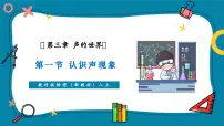 初中物理教科版（2024）八年级上册（2024）认识声现象精品课件ppt