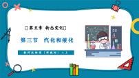 初中物理教科版（2024）八年级上册（2024）汽化和液化精品课件ppt