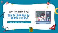 初中物理教科版（2024）八年级上册（2024）跨学科实践：密度应用交流会优质课课件ppt