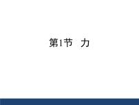 人教版（2024）八年级下册（2024）力说课ppt课件