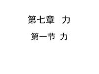 初中物理人教版（2024）八年级下册（2024）力教学演示ppt课件