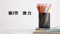 初中物理人教版（2024）八年级下册（2024）弹力图片ppt课件