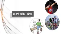 物理八年级下册（2024）牛顿第一定律示范课课件ppt
