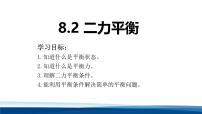 初中人教版（2024）二力平衡说课ppt课件