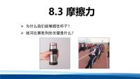 人教版（2024）八年级下册（2024）摩擦力教课内容课件ppt