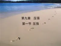 初中物理压强教课ppt课件