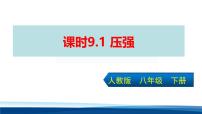 初中物理人教版（2024）八年级下册（2024）压强示范课课件ppt