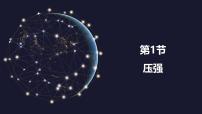 初中物理人教版（2024）八年级下册（2024）压强课堂教学ppt课件